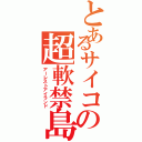 とあるサイコの超軟禁島（アーレストアイランド）