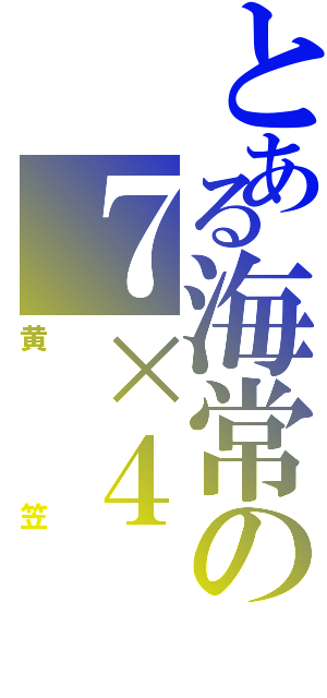 とある海常の７×４（黄笠）