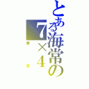 とある海常の７×４（黄笠）