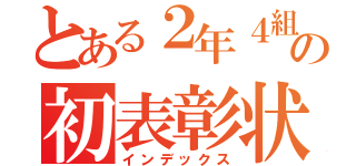 とある２年４組の初表彰状（インデックス）