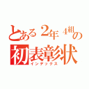 とある２年４組の初表彰状（インデックス）