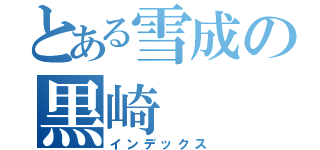 とある雪成の黒崎（インデックス）