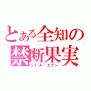 とある全知の禁断果実（リトル・エデン）