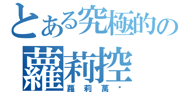 とある究極的の蘿莉控（蘿莉萬歲）