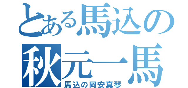 とある馬込の秋元一馬（馬込の岡安真琴）