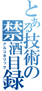 とある技術の禁酒目録（アルコホリック）