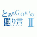 とあるＧＯＫＩの独り言Ⅱ（ヒトリゴキ）