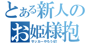 とある新人のお姫様抱っこ（サッカーやろうぜ！）