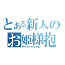 とある新人のお姫様抱っこ（サッカーやろうぜ！）