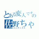 とある変人でオカマの佐野ちゃん（インデックス）