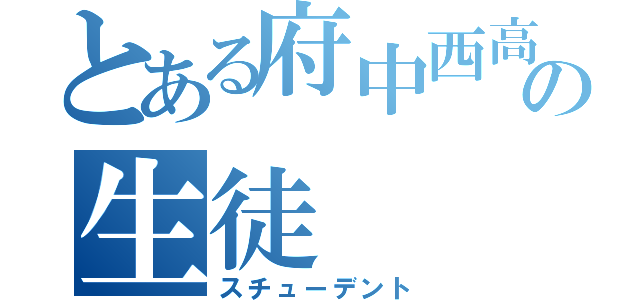 とある府中西高のの生徒（スチューデント）