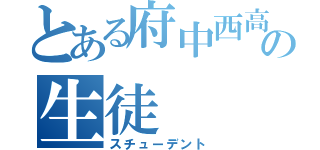 とある府中西高のの生徒（スチューデント）