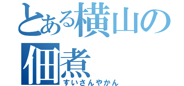 とある横山の佃煮（すいさんやかん）