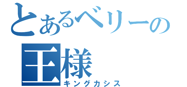 とあるベリーの王様（キングカシス）