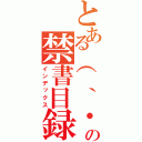 とある（　｀・ω・）▄︻┻┳═一　の禁書目録（インデックス）