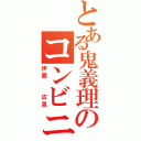 とある鬼義理のコンビニ生活（伊藤　　広晃）