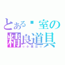 とある卧室の精良道具（☆小黄瓜☆）