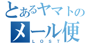 とあるヤマトのメール便（ＬＯＳＴ）