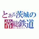 とある茨城の常総鉄道（ローカルライン）