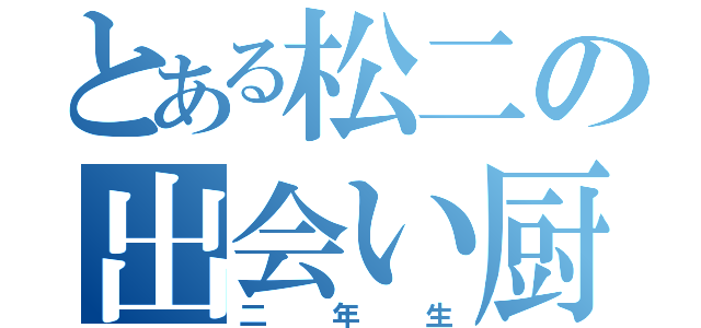 とある松二の出会い厨（二年生）