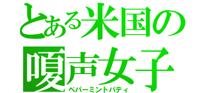 とある米国の嗄声女子（ペパーミントパティ）