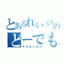 とあるれいくんのどーでも（ヤらないか♂）