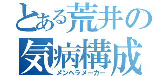 とある荒井の気病構成（メンヘラメーカー）