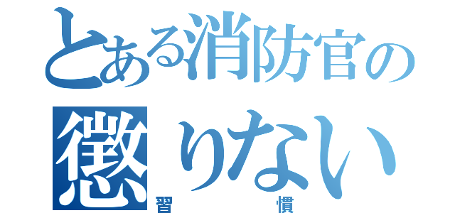 とある消防官の懲りない（習慣）