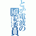 とある電波の風紀委員（プロブレムチャイルド）