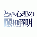 とある心理の真相解明（リベレーションズ）