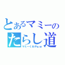 とあるマミーのたらし道（マミーくれやぁｗ）