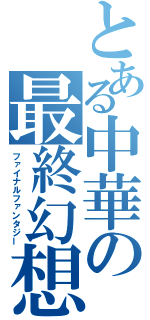 とある中華の最終幻想（ファイナルファンタジー）