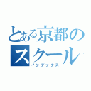 とある京都のスクールトリップ（インデックス）