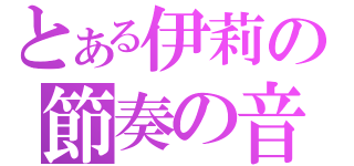 とある伊莉の節奏の音（）