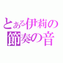 とある伊莉の節奏の音（）