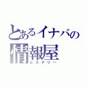 とあるイナバの情報屋（ヒステリー）