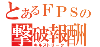 とあるＦＰＳの撃破報酬（キルストリーク）