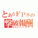 とあるＦＰＳの撃破報酬（キルストリーク）