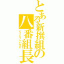 とある新撰組の八番組長（とうどうへいすけ）