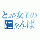 とある女子のにゃんぱらり（インデックス）