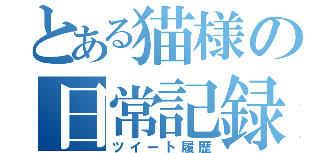 とある猫様の日常記録（ツイート履歴）