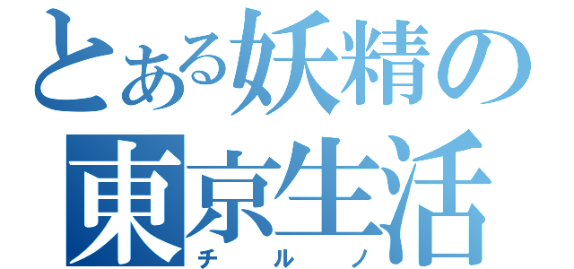 とある妖精の東京生活（チルノ）