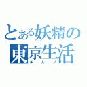 とある妖精の東京生活（チルノ）