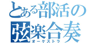 とある部活の弦楽合奏（オーケストラ）