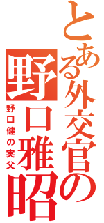 とある外交官の野口雅昭（野口健の実父）