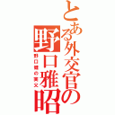 とある外交官の野口雅昭（野口健の実父）