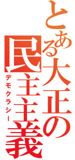 とある大正の民主主義（デモクラシー）