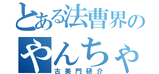 とある法曹界のやんちゃ坊主（古美門研介）