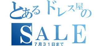 とあるドレス屋のＳＡＬＥ（７月３１日まで）