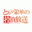 とある栄華の投資放送（チャートウォッチ）